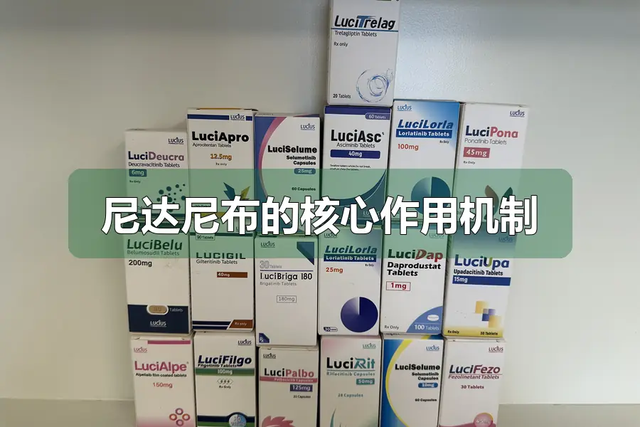 尼达尼布的核心作用机制