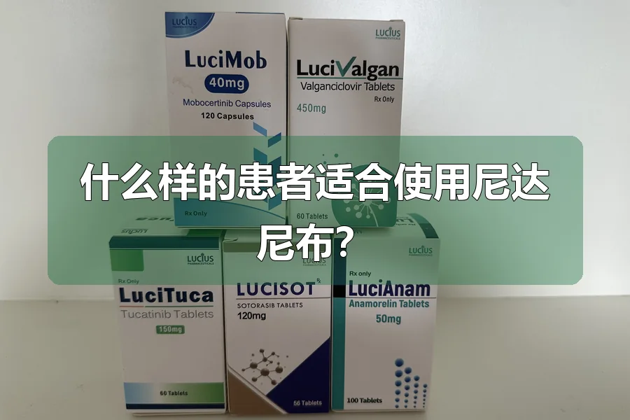 什么样的患者适合使用尼达尼布？