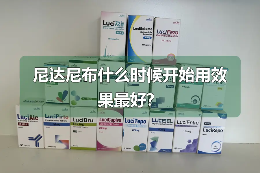 尼达尼布什么时候开始用效果最好？