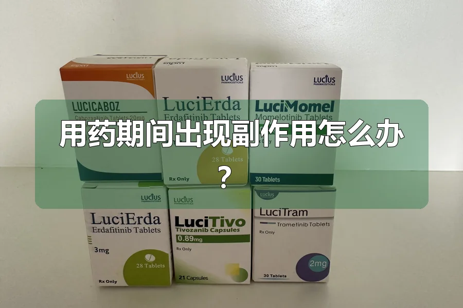 用药期间出现副作用怎么办？