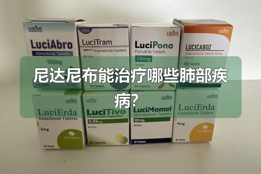 尼达尼布能治疗哪些肺部疾病？