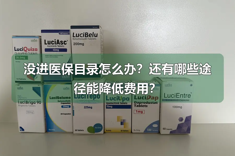 没进医保目录怎么办？还有哪些途径能降低费用？