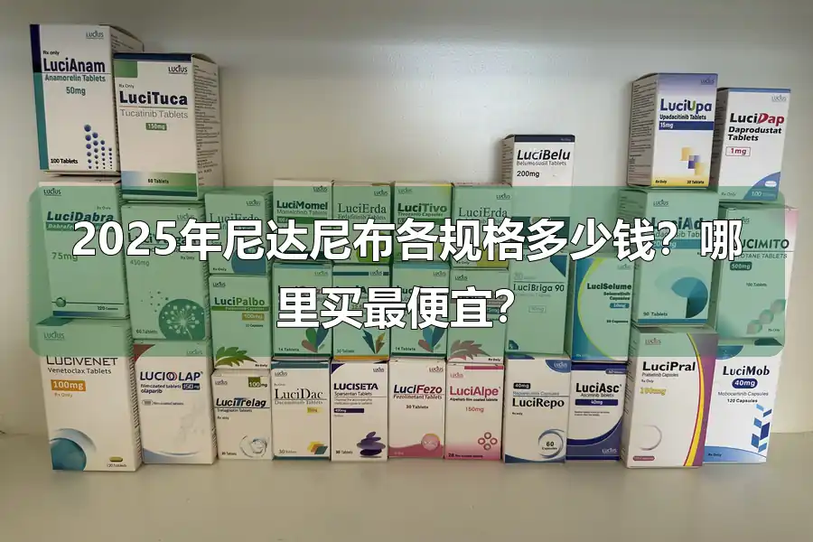 2025年尼达尼布各规格多少钱？哪里买最便宜？
