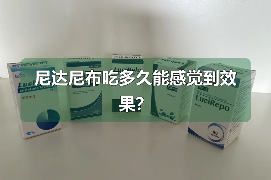 尼达尼布吃多久能感觉到效果？